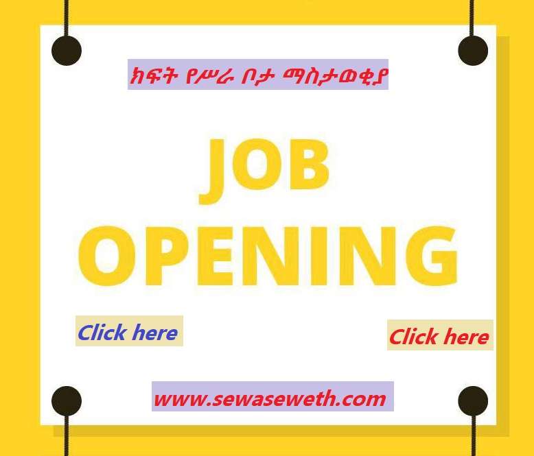 New Job Vacancy in Ethiopia July 2022 Sewasew