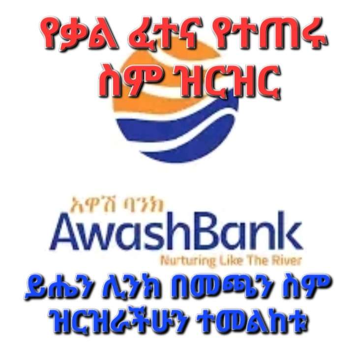 awash-bank-call-for-interview-session-5th-round-customer-service