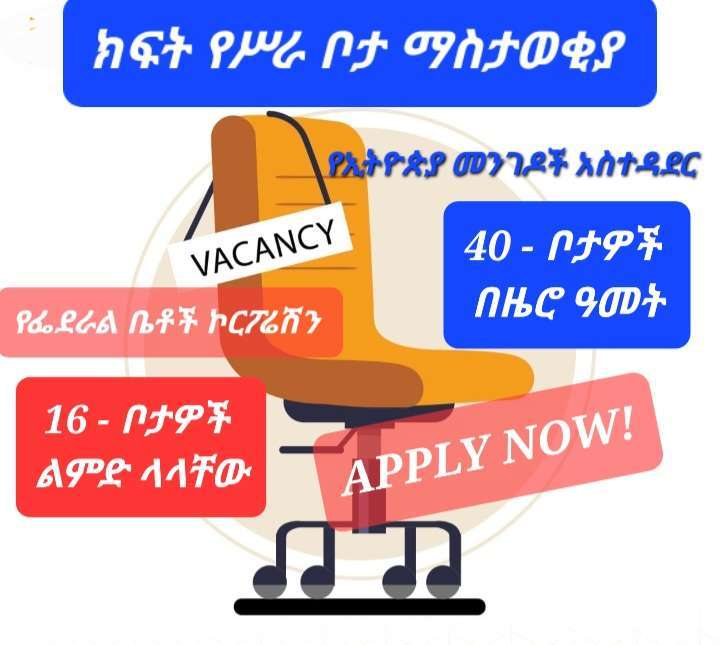 New Job Vacancy In Ethiopia For Fresh Graduate And Experienced Sewasew