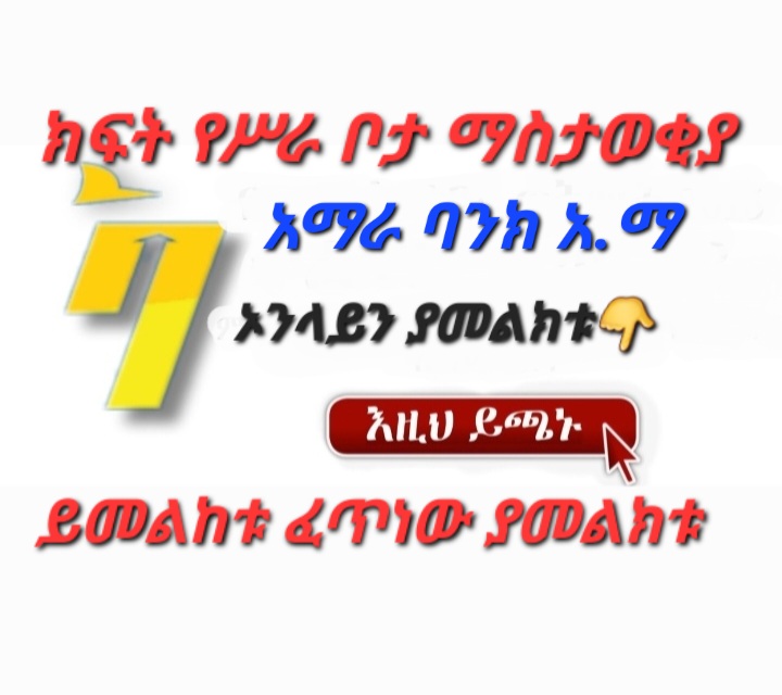 Amhara Bank SC New Job Vacancy Announcement 2022 Sewasew