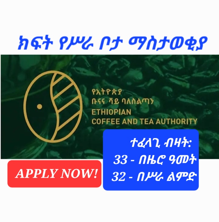 Ethiopian Coffee and Tea Authority Job vacancy Announcement (በዜሮ ዓመት እና