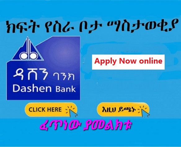 dashen-bank-sc-new-vacancy-announcement-sewasew