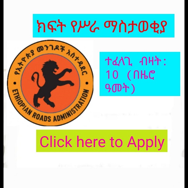 Ethiopian Roads Administration Job Vacancy Announcement Dec 2022
