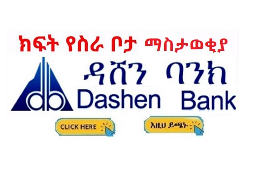 dashen-bank-sc-new-vacancy-announcement-2023-sewasew