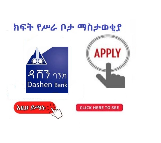 dashen-bank-sc-new-vacancy-announcement-sewasew-jobs-2023-sewasew