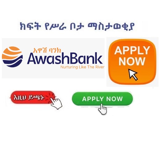 Awash Bank SC - Vacancy Announcement | Banking Jobs 2023 - Sewasew