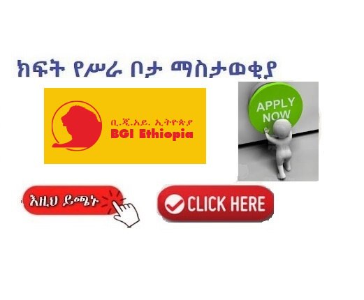 Vacancy Announcement - BGI Ethiopia - Sewasew