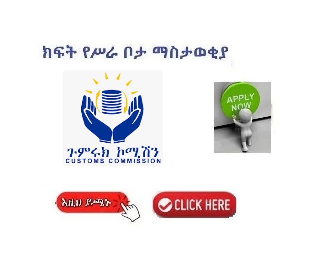 Vacancy Announcement Ethiopian Customs Commission Sewasew   Ethiopian Custom Commission 