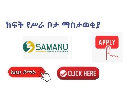Vacancy Announcement SAMANU PLC Sewasew vacancy-announcement-samanu-plc-sewasew